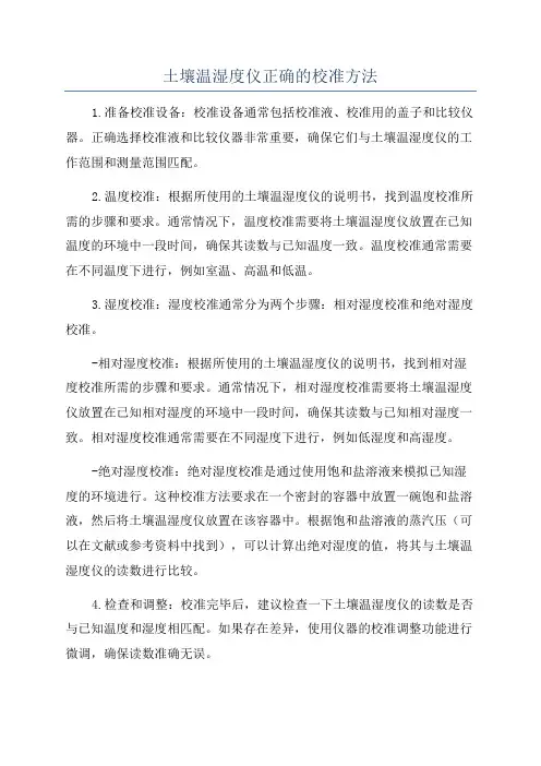 土壤温湿度仪正确的校准方法