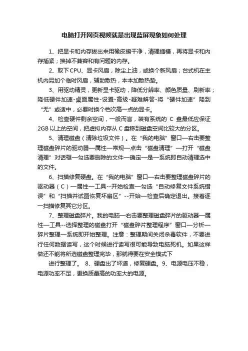 电脑打开网页视频就是出现蓝屏现象如何处理