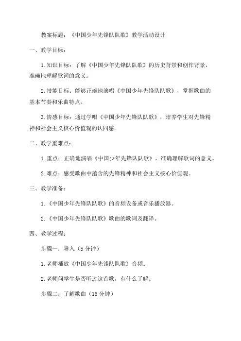 《中国少年先锋队队歌》教案