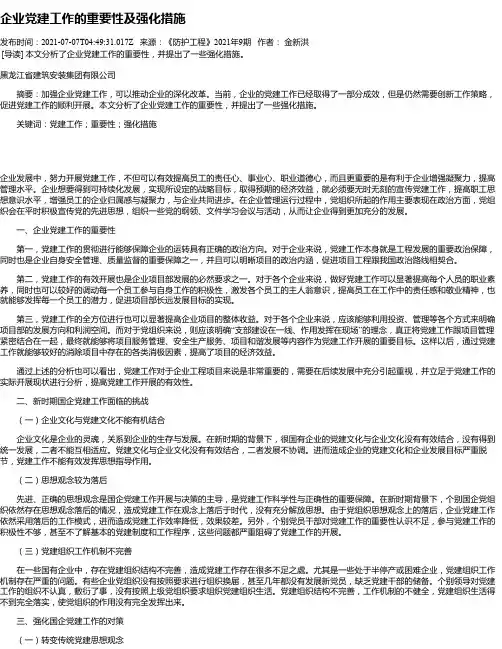 企业党建工作的重要性及强化措施