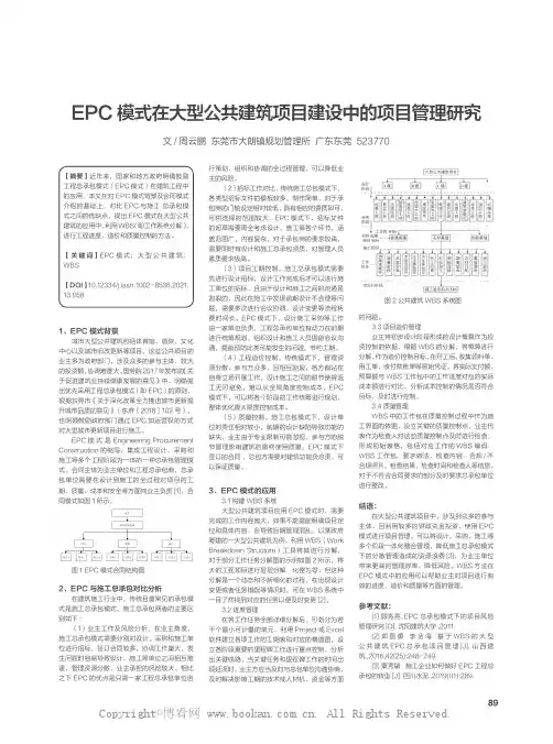 EpC 模式在大型公共建筑项目建设中的项目管理研究