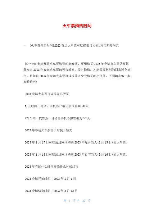 火车票预售时间