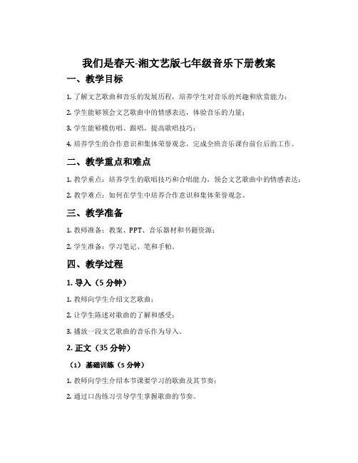 我们是春天-湘文艺版七年级音乐下册教案