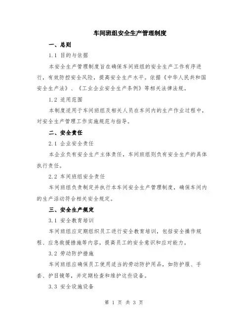 车间班组安全生产管理制度