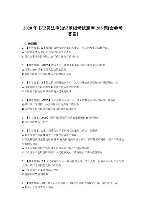 最新精选书记员法律知识基础完整考试题库288题(含答案)