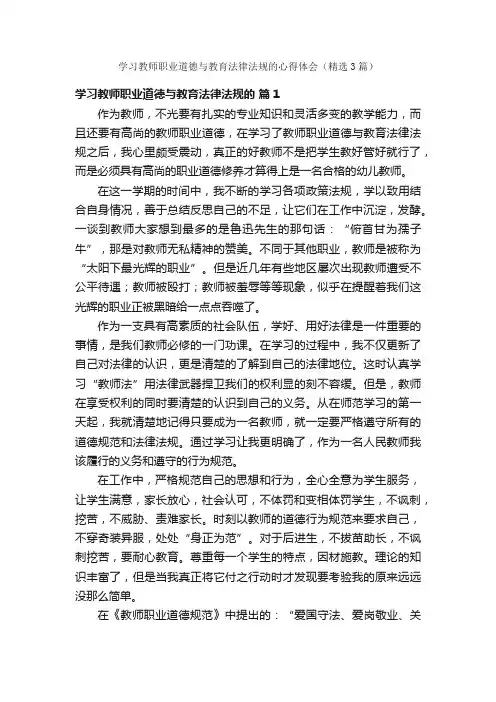 学习教师职业道德与教育法律法规的心得体会（精选3篇）