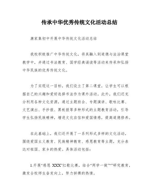 传承中华优秀传统文化活动总结