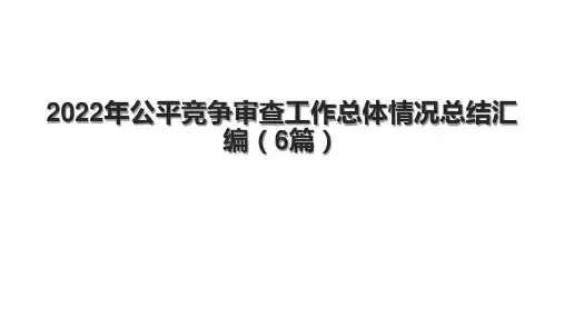 2022年公平竞争审查工作总体情况总结汇编(6篇)