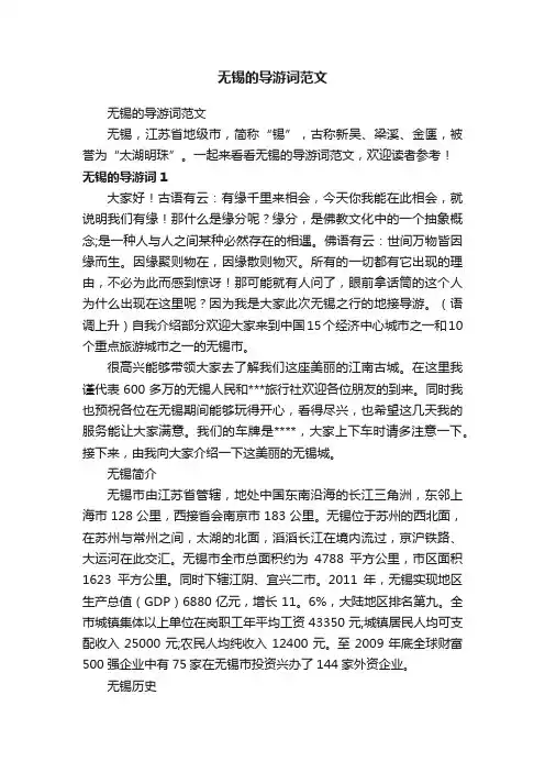 无锡的导游词范文
