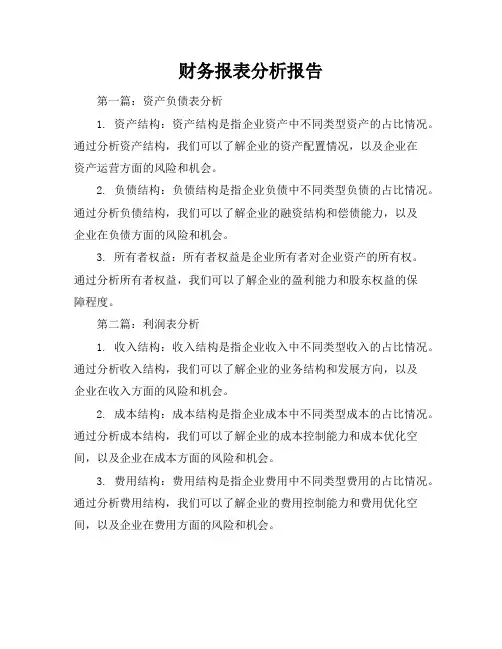 财务报表分析报告9篇