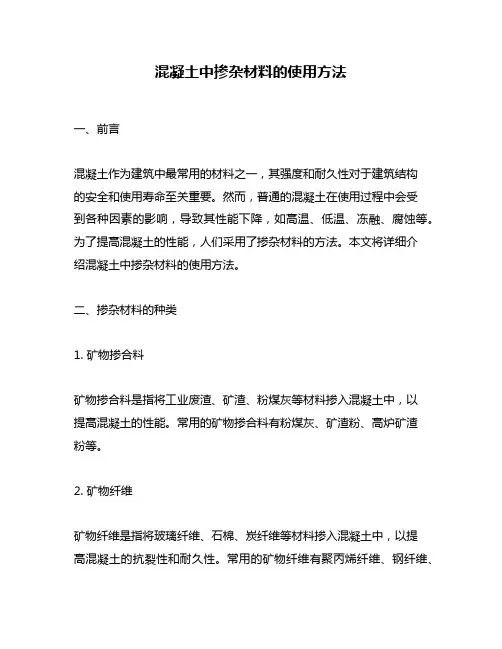 混凝土中掺杂材料的使用方法