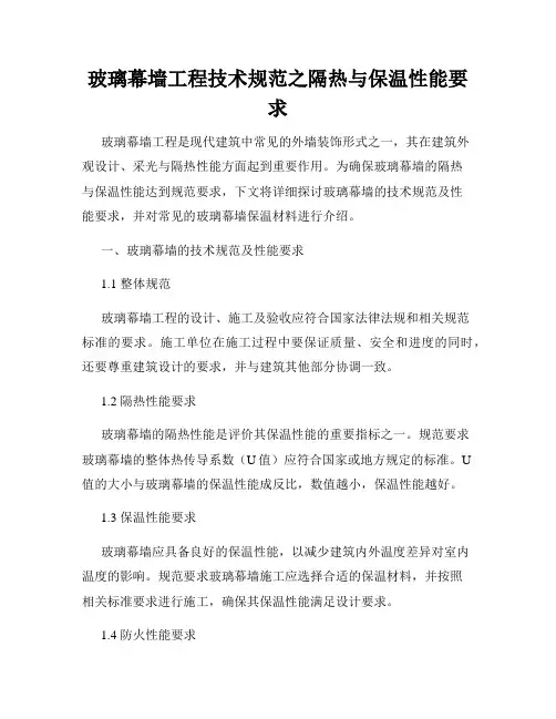 玻璃幕墙工程技术规范之隔热与保温性能要求