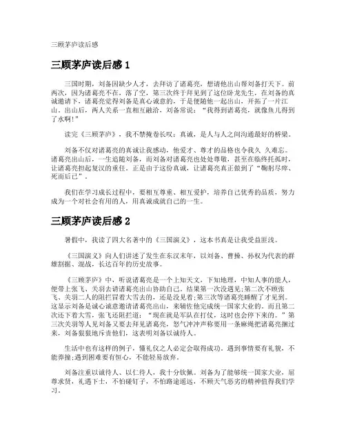三顾茅庐读后感