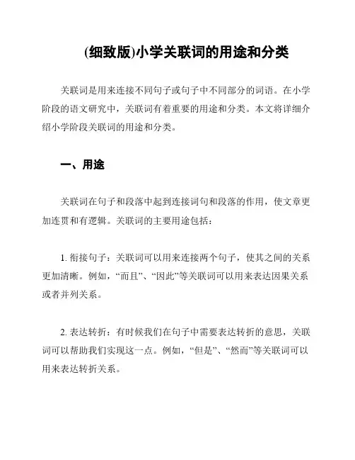 (细致版)小学关联词的用途和分类