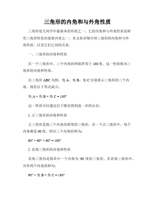 三角形的内角和与外角性质