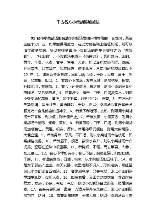 千古名方小柴胡汤加减法