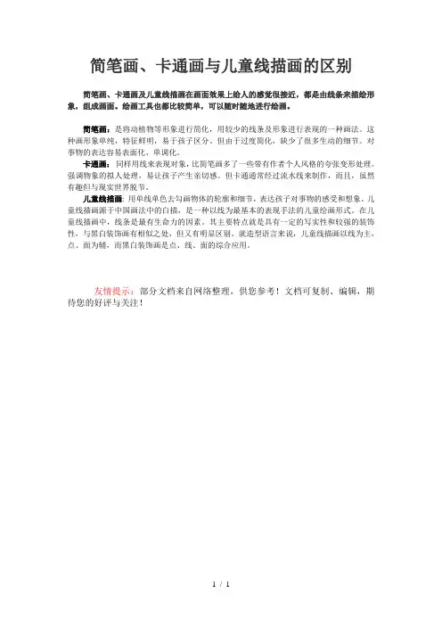 简笔画、卡通画与儿童线描画的区别