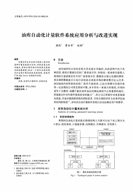 油库自动化计量软件系统应用分析与改进实现
