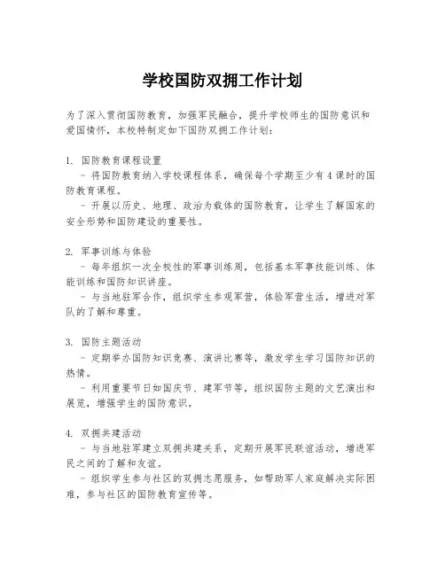 学校国防双拥工作计划