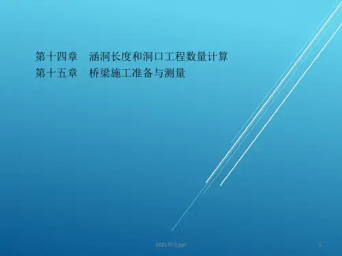 桥梁工程涵洞长度和洞口工程数量计算ppt课件