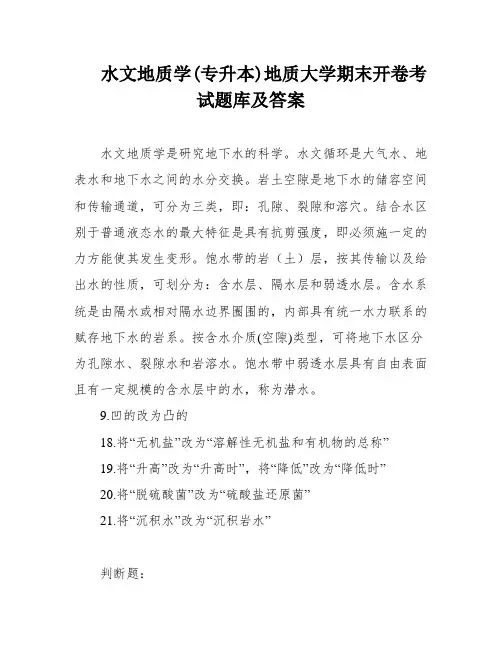 水文地质学(专升本)地质大学期末开卷考试题库及答案