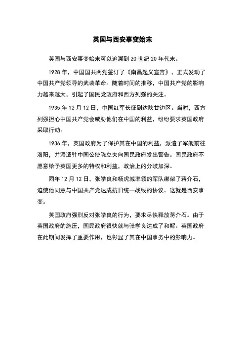 英国与西安事变始末