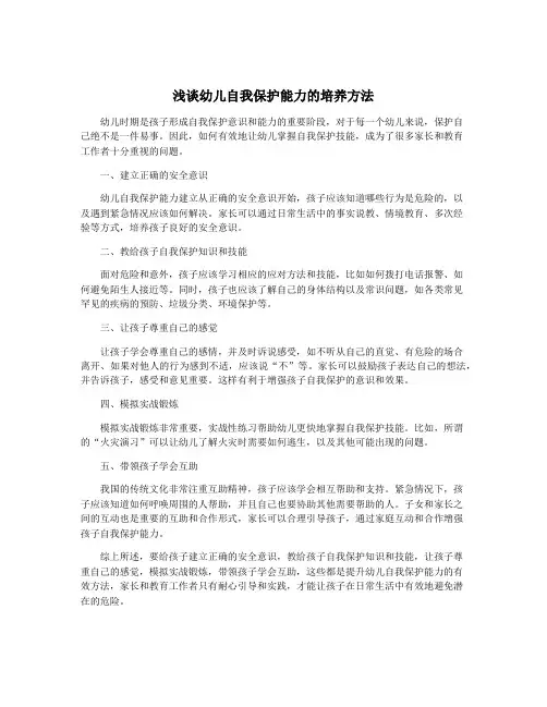 浅谈幼儿自我保护能力的培养方法