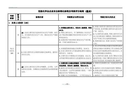 危险化学品企业安全标准化标准及考核评分细则(通用)