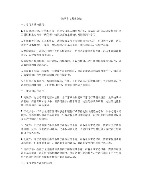 法学备考期末总结