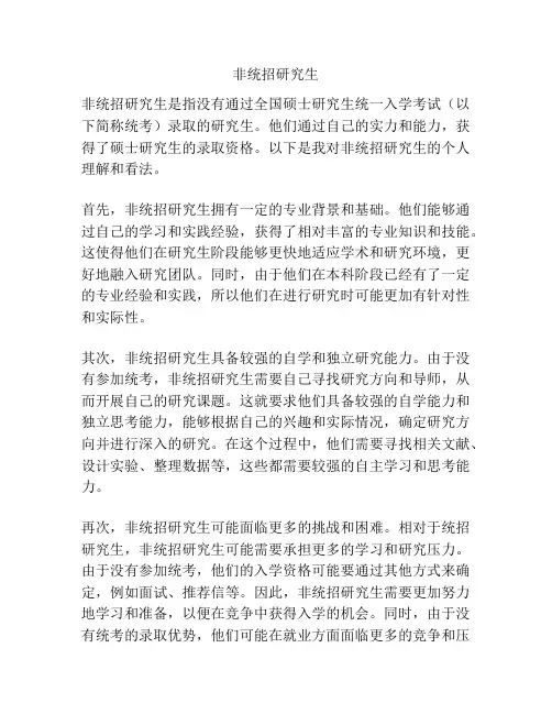 非统招研究生