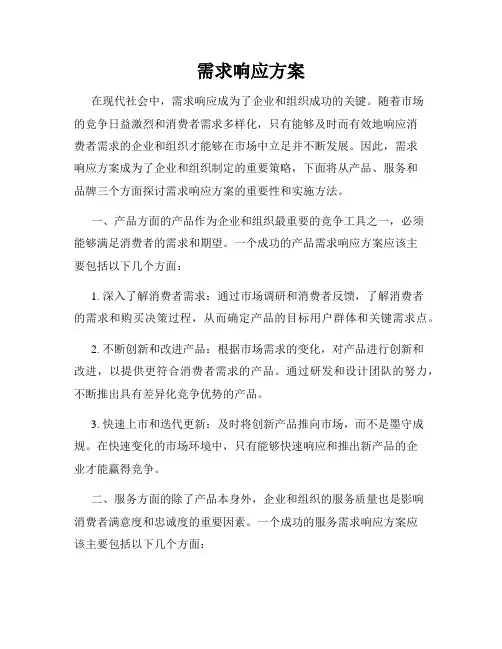 需求响应方案