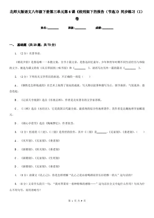 北师大版语文八年级下册第三单元第6课《绞刑架下的报告(节选)》同步练习(I)卷