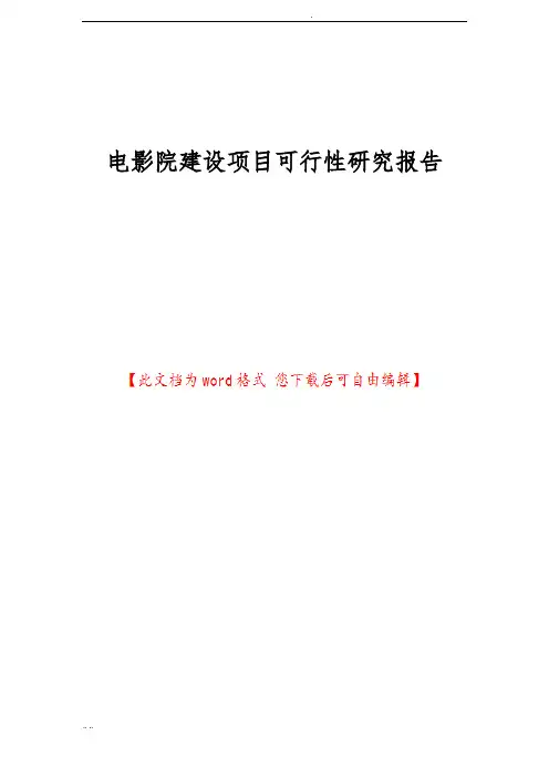 电影院建设项目可行性实施报告