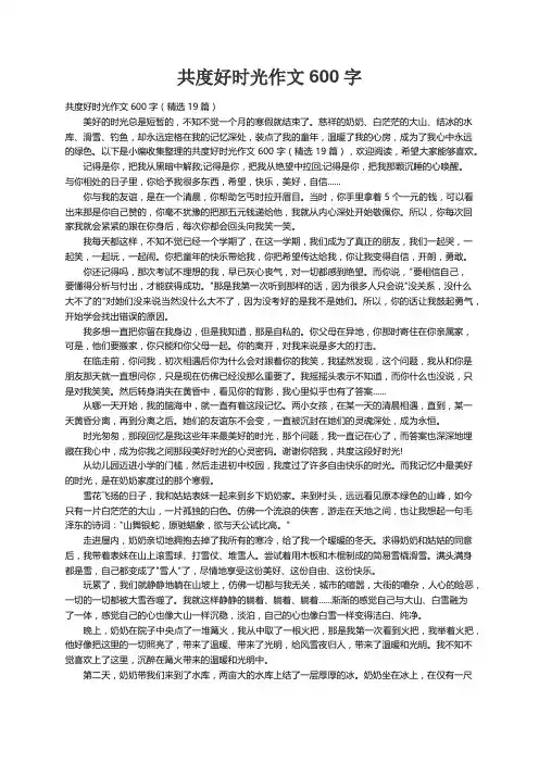 共度好时光作文600字（精选19篇）