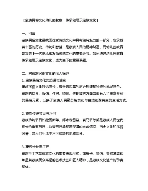 藏族民俗文化幼儿园教案：传承和展示藏族文化