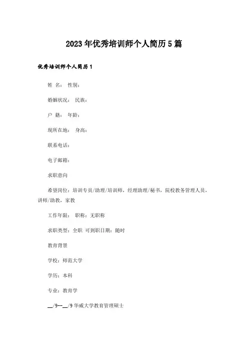 2023年优秀培训师个人简历5篇