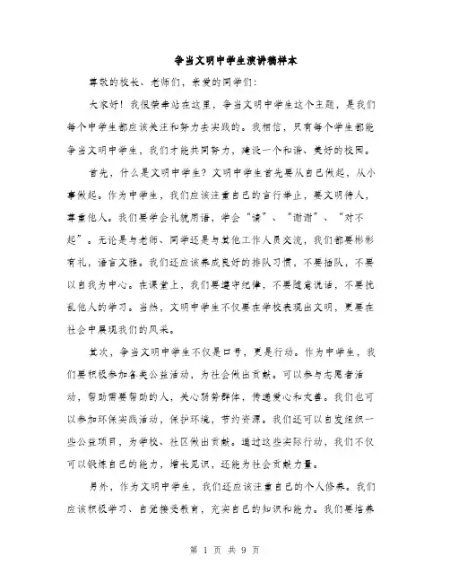 争当文明中学生演讲稿样本(五篇)