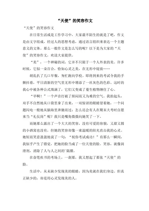 “天使”的笑容作文