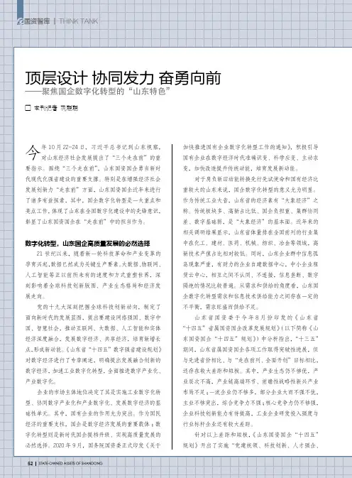 顶层设计 协同发力 奋勇向前——聚焦国企数字化转型的“山东特色”