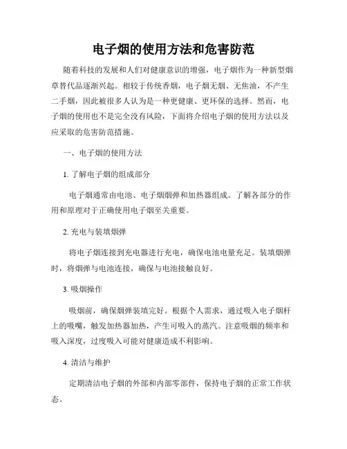 电子烟的使用方法和危害防范