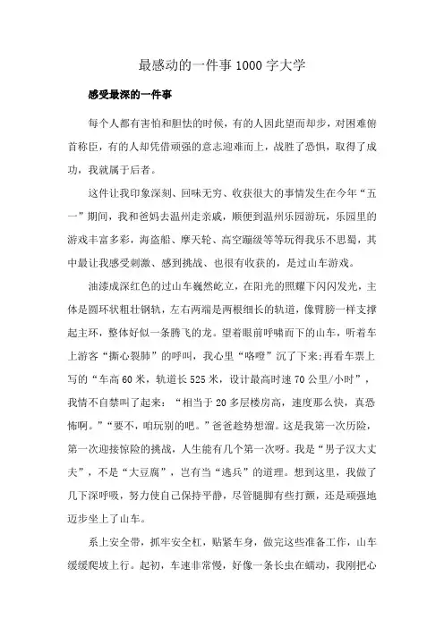 最感动的一件事1000字大学