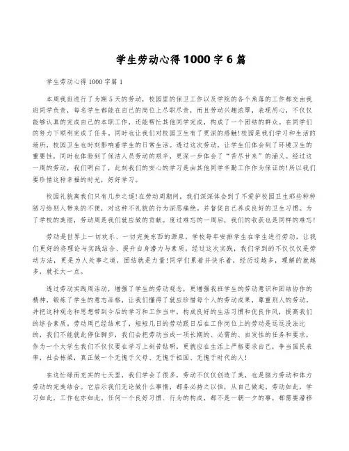 学生劳动心得1000字6篇