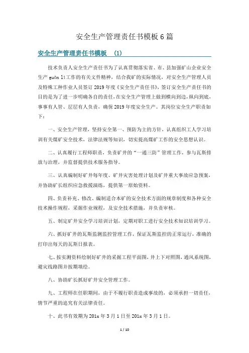 安全生产管理责任书模板6篇