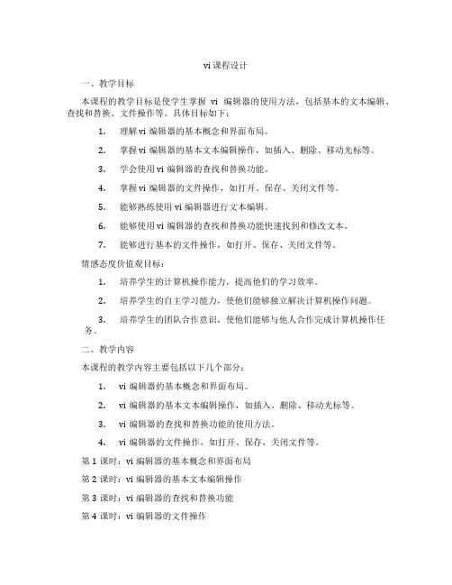 vi课程设计