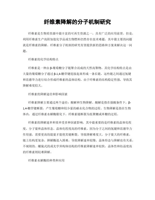 纤维素降解的分子机制研究