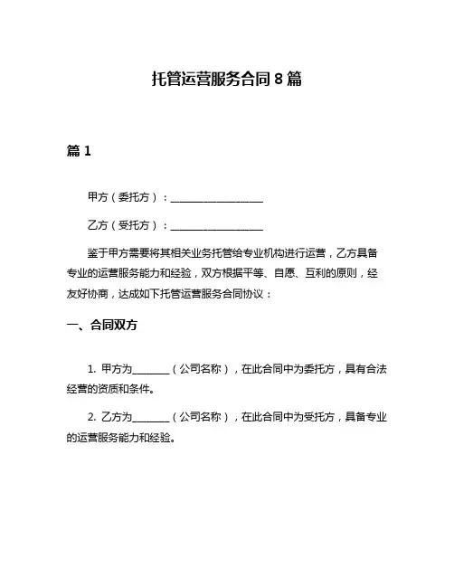 托管运营服务合同8篇