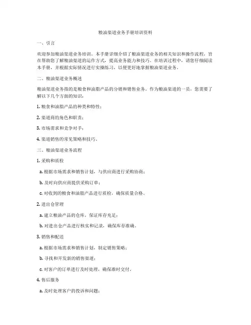 粮油渠道业务手册培训资料