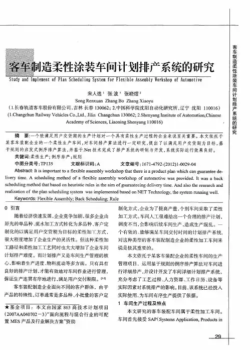 客车制造柔性涂装车间计划排产系统的研究