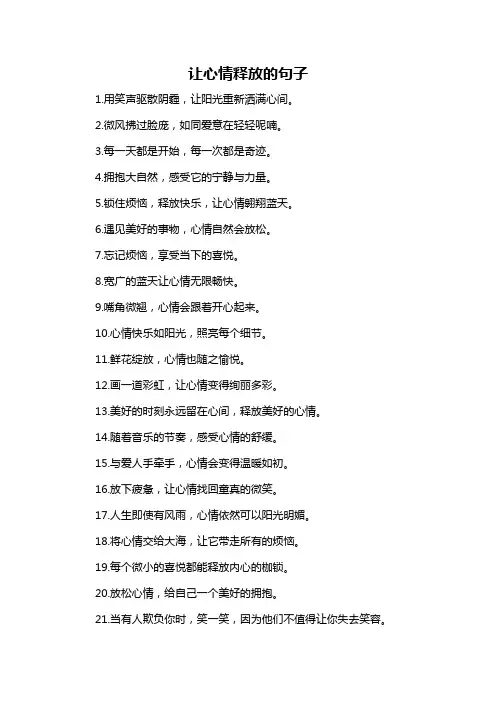 让心情释放的句子