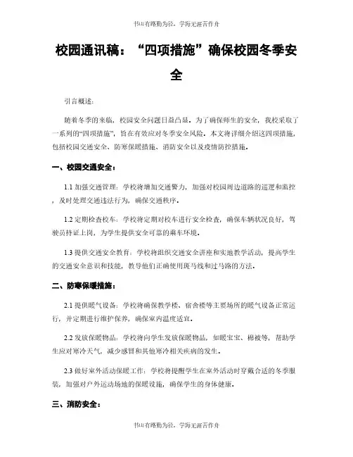 校园通讯稿：“四项措施”确保校园冬季安全